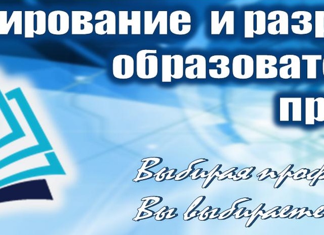 Разработка образовательных программ