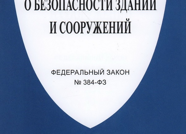 Технический регламент о безопасности зданий и сооружений (с изменениями на 2 июля 2013 года)