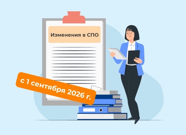 Изменения в СПО с 1 сентября 2026 года: что должен знать каждый колледж