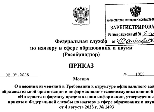 #Новые требования к структуре официального сайта образовательной организации в сети «Интернет»Документ начнёт действовать 01.09.2024