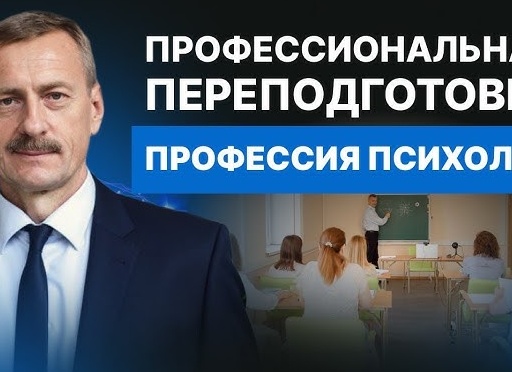 Как переквалифицироваться на психолога