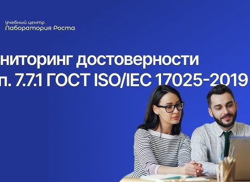 Принят ГОСТ ISO/IEC 17025-2019 «Общие требования к компетентности испытательных и калибровочных лабораторий