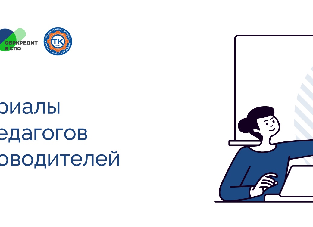 Организация работы, необходимые документы преподавателя СПО. Рабочие программы ФГОС СПО 2023-2024 года