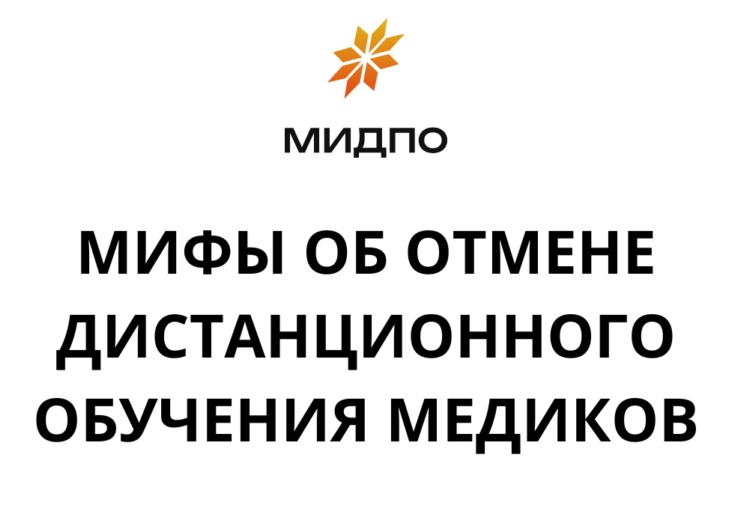 Отмена дистанционного обучения медиков: к чему все идет?