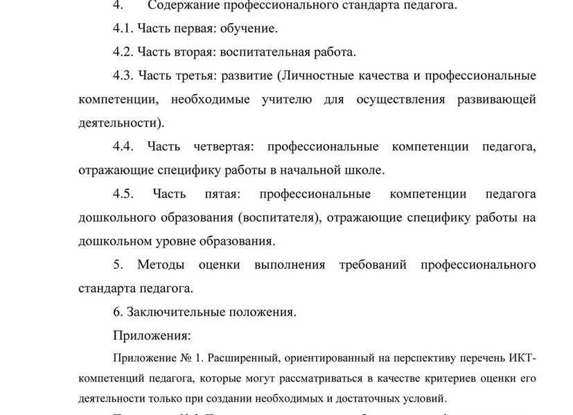 Профессиональный стандарт педагога: методы оценки выполнения требований