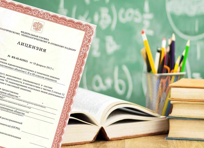 О лицензировании образовательной деятельности