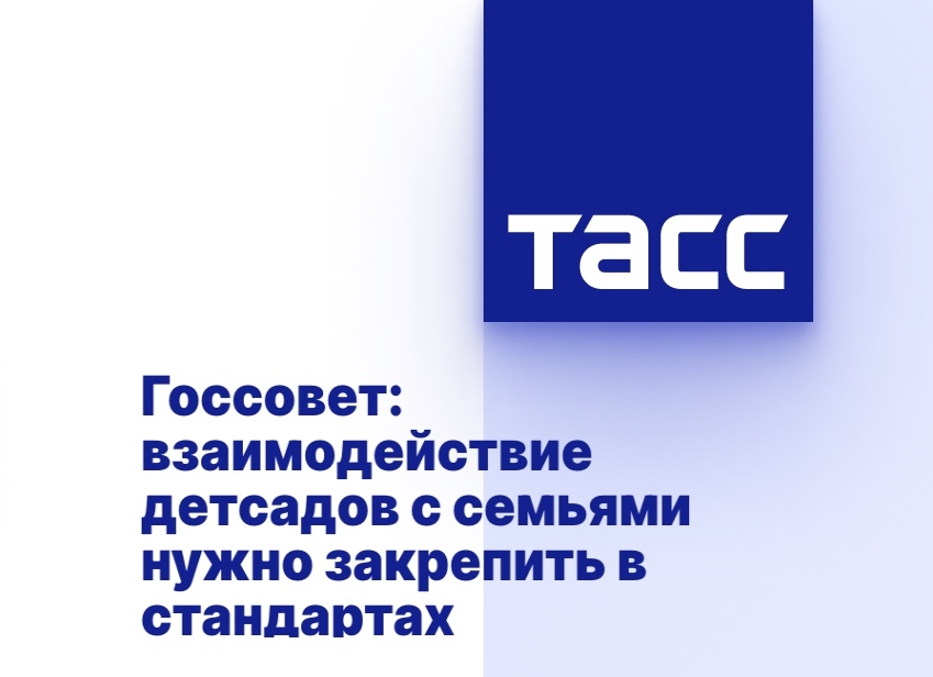 Госсовет: взаимодействие детсадов с семьями нужно закрепить в стандартах