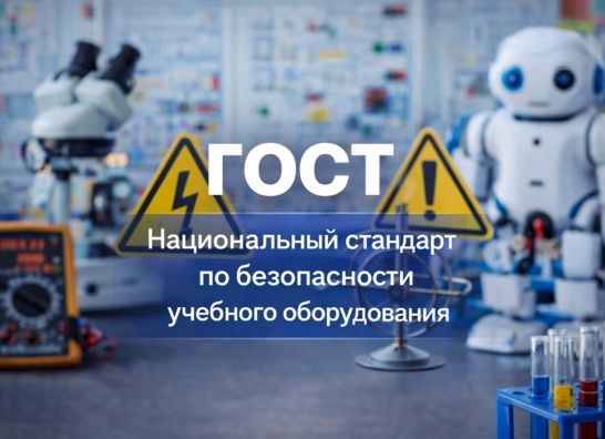 Национальный стандарт по безопасности учебного оборудования утвержден в России