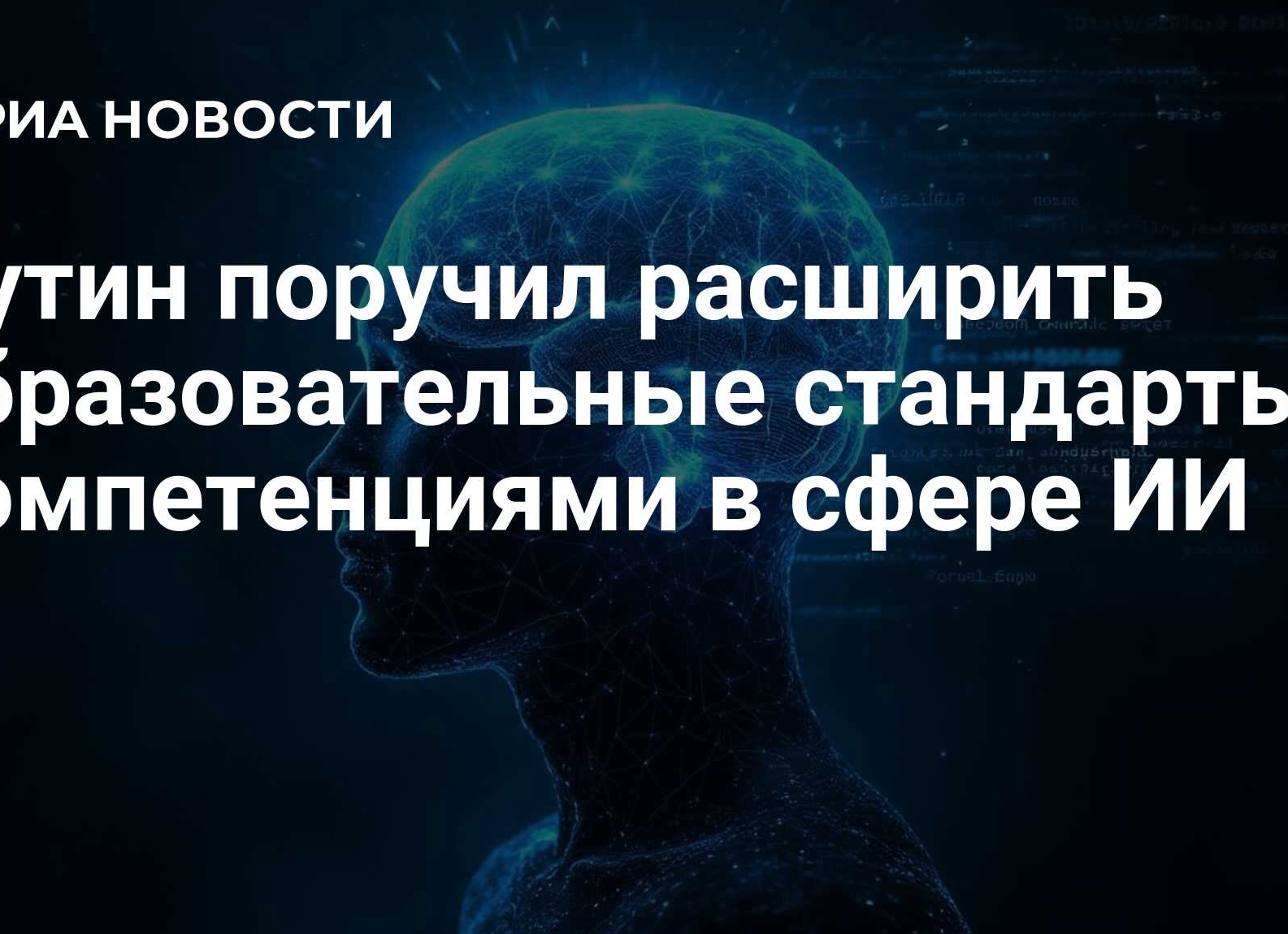 Путин поручил расширить образовательные стандарты компетенциями в сфере ИИ