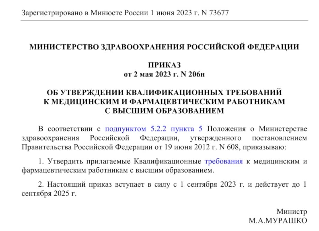 Приказ Министерства Здравоохранения от 2 мая 2023 года № 206Н