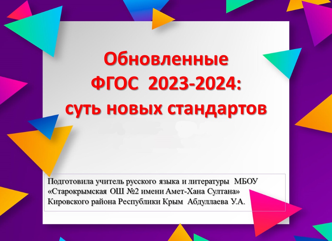 Обновленные ФГОС 2023-2024: суть новых стандартов и готовые рабочие программы по ФГОС
