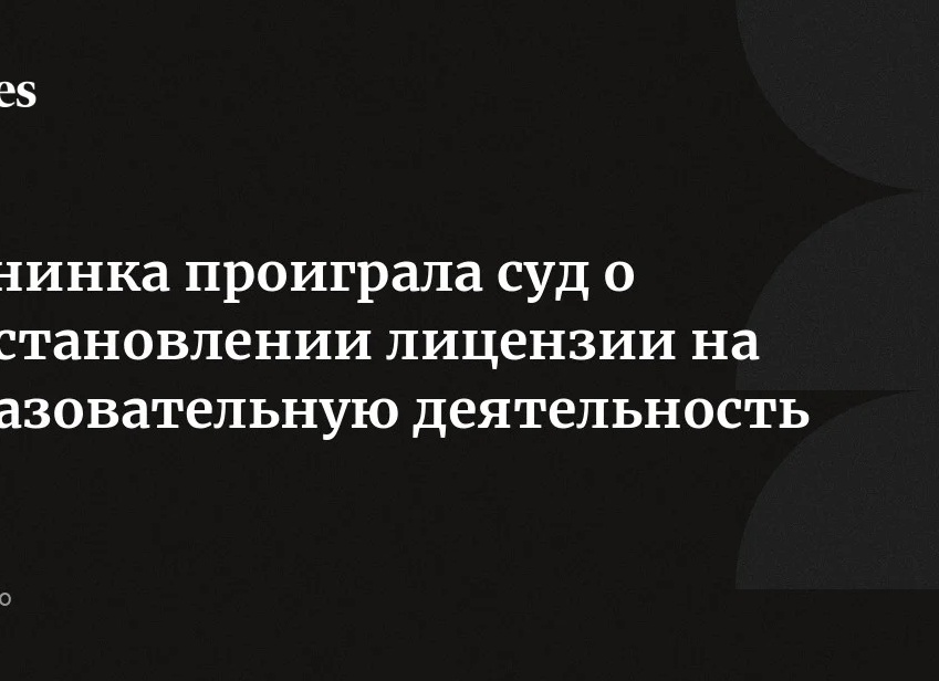 Шанинка проиграла суд о восстановлении лицензии на образовательную деятельность