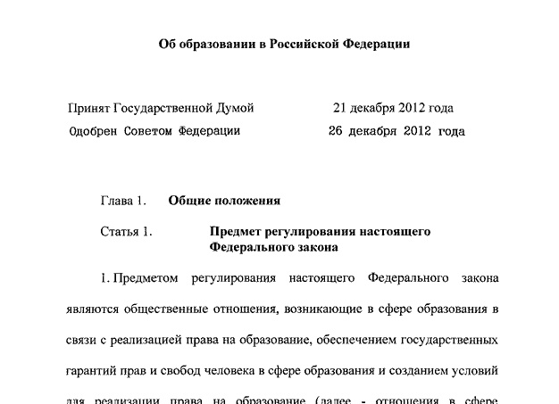 Федеральный закон от 29.12.2012 N 273-ФЗ (ред. от 02.07.2021) 