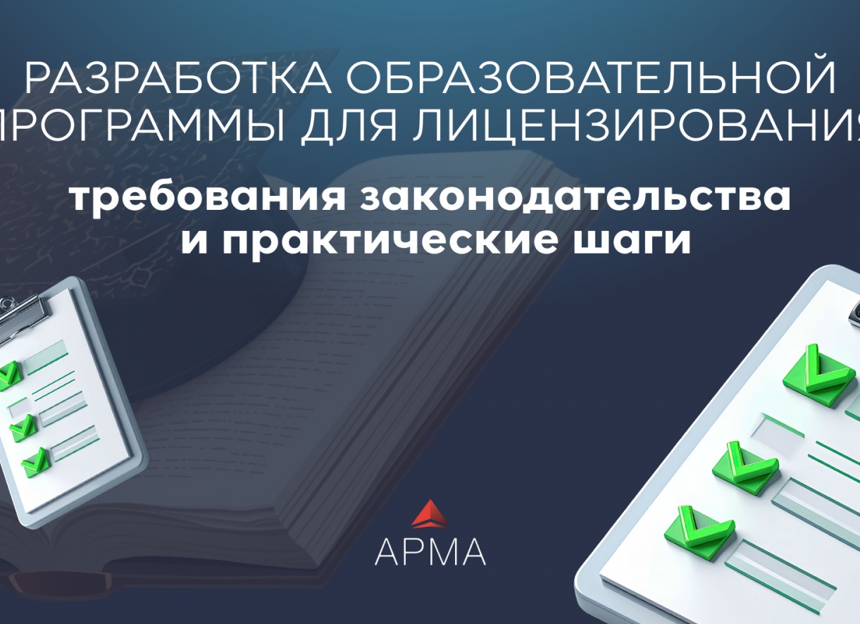 Разработка образовательной программы для лицензирования: требования законодательства и практические шаги