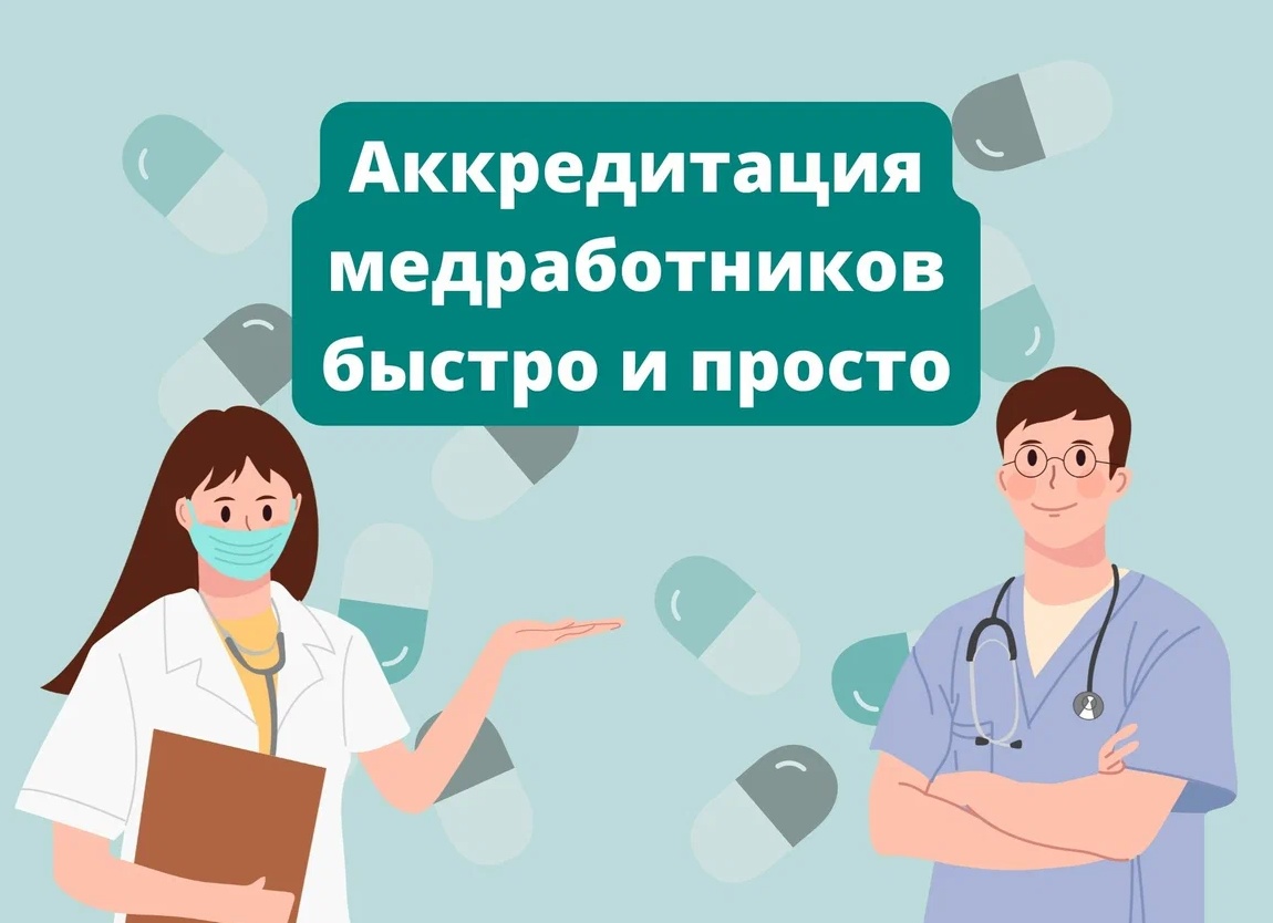 Аккредитация медицинских работников